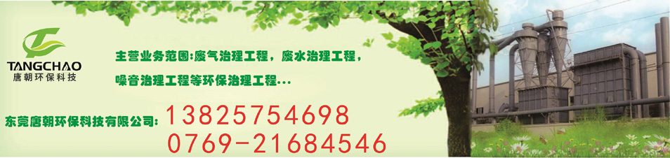 東莞市唐朝環(huán)保科技有限公司